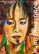 NHK　DVD　ぼくはロックで大人になった　〜忌野清志郎が描いた500枚の絵画〜