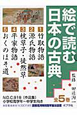 絵で読む日本の古典　全5巻