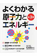 よくわかる原子力とエネルギー　全３巻