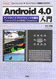 Android　4．0入門