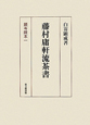 藤村庸軒流茶書　顕岑院本一