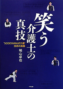 笑う介護士の真技