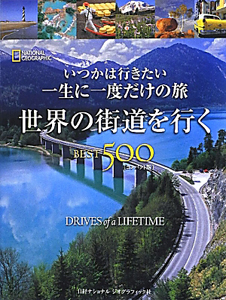 世界の街道を行く　ＢＥＳＴ５００＜コンパクト版＞