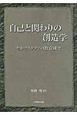 自己と関わりの創造学