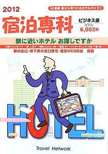 宿泊専科　駅から見つけるホテルガイド＜ビジネス版＞　２０１２