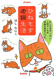 ひねもす老猫生活