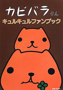 カピバラさん キュルキュルファンブック