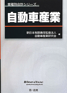 自動車産業　業種別会計シリーズ