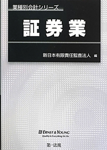 証券業　業種別会計シリーズ