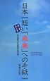 日本一短い「未来」への手紙＜増補改訂版＞