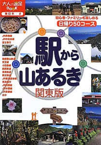 駅から山あるき＜関東版＞　２０１２