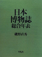 日本博物誌総合年表　2巻セット