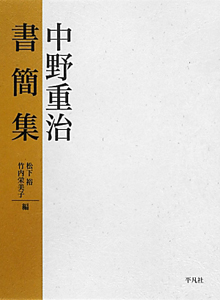 中野重治全集 別巻/中野重治 - 販売書籍｜TSUTAYA レンタル・販売 商品