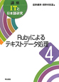 Rubyによるテキストデータ処理　講座ITと日本語研究4