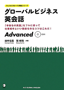 張暁瑞『グローバルビジネス 英会話 Advanced アルクの「グローバル英語」シリーズ CD付』