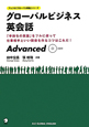 グローバルビジネス　英会話　Advanced　アルクの「グローバル英語」シリーズ　CD付