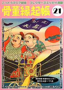 骨董縁起帳（21）