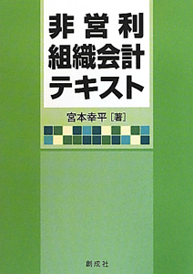 非営利組織会計テキスト