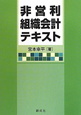 非営利組織会計テキスト