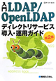 入門　LDAP／OpenLDAP　ディレクトリサービス　導入・運用ガイド＜第2版＞