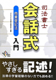 司法書士　会話式　商業登記法　入門