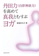 丹田力（自律神経力）を高めて真我とむすぶヨガ