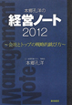 本郷孔洋の　経営ノート　2012