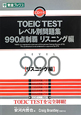 TOEIC　TEST　レベル別問題集　990点制覇　リスニング編　CD付