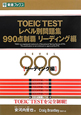 TOEIC　TEST　レベル別問題集　990点制覇　リーディング編　CD付