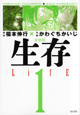 生存　LifE＜新装版＞(1)