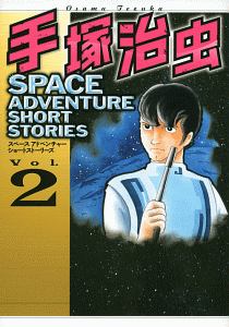 手塚治虫　ＳＰＡＣＥ　ＡＤＶＥＮＴＵＲＥ　ＳＨＯＲＴ　ＳＴＯＲＩＥＳ