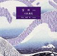 雪国　［新潮CD］　上巻