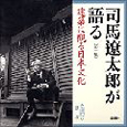 司馬遼太郎が語る建築に観る日本文化　新潮CD(1)
