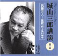 城山三郎講演　気骨の人－広田弘毅と浜口雄幸　新潮CD(2)