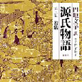 源氏物語　若紫　新潮CD(3)