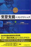 気管支鏡ベストテクニック/浅野文祐 - 販売書籍｜TSUTAYA レンタル