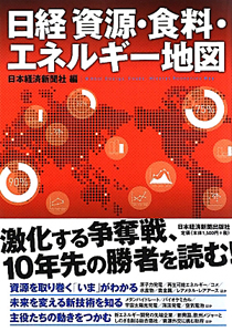 日経資源・食料・エネルギー地図