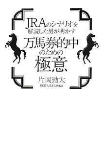 万馬券的中のための極意　ＪＲＡのシナリオを解読した男が明かす