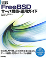 実践　FreeBSD　サーバ構築・運用ガイド