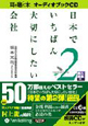 日本で一番大切にしたい会社　耳で聞く本　オーディオブックCD(2)