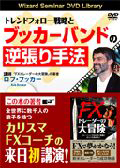 トレンドフォロー戦略とブッカーバンドの逆張り手法