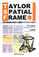 TAYLOR　SPATIAL　FRAME　ver．4．1