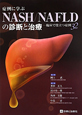 症例に学ぶ　NASH／NAFLDの診断と治療　臨床で役立つ症例32