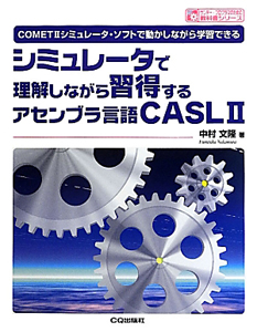 シミュレータで理解しながら習得する アセンブラ言語CASL2 サンデー・プログラマのための教科書シリーズ