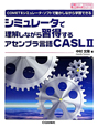 シミュレータで理解しながら習得する　アセンブラ言語CASL2　サンデー・プログラマのための教科書シリーズ