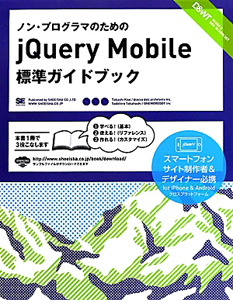 ノン・プログラマのためのｊＱｕｅｒｙ　Ｍｏｂｉｌｅ　標準ガイドブック