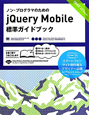 ノン・プログラマのためのjQuery　Mobile　標準ガイドブック
