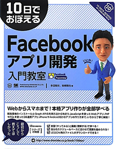 Ｆａｃｅｂｏｏｋアプリ開発　入門教室　１０日でおぼえる