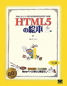 ＨＴＭＬ５の絵本