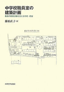 中学校職員室の建築計画